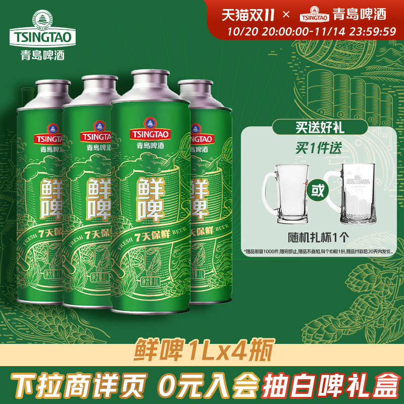 青岛啤酒1L*4桶鲜啤 7天保鲜大桶鲜啤