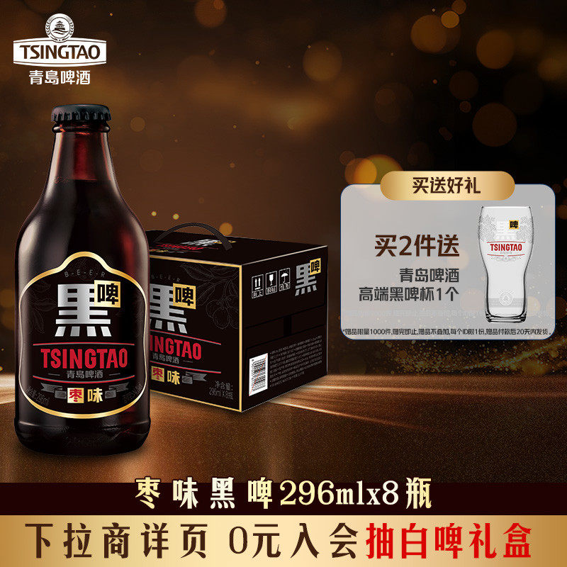 青岛啤酒枣味黑啤296ml*8瓶精酿啤酒 焦香浓郁