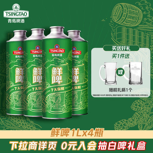 青岛啤酒1L*4桶鲜啤 7天保鲜大桶鲜啤