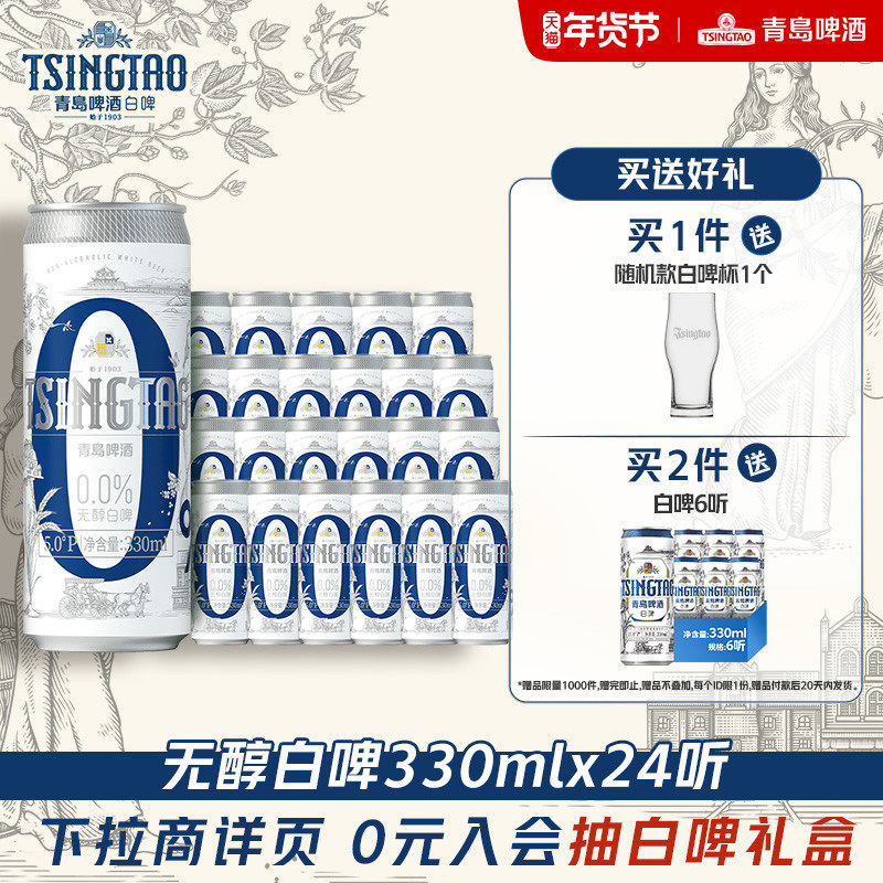 青岛啤酒0.0%无醇白啤330ml*24罐纤体,酒类,啤酒,淘宝优惠券,粉丝福利购,淘宝优惠卷