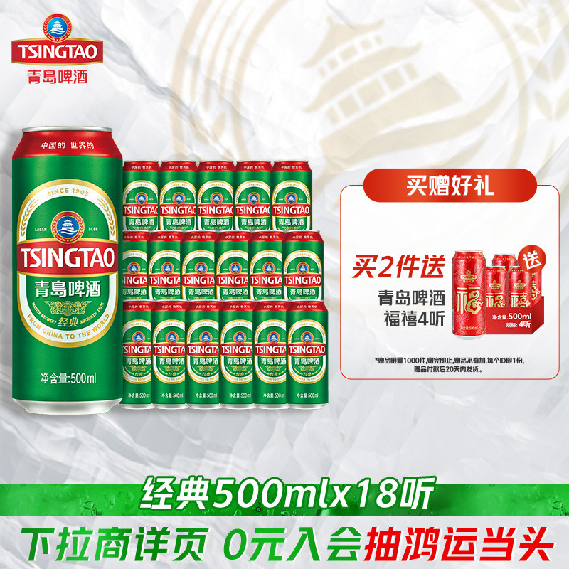 青岛啤酒经典500ml*18听官方直营