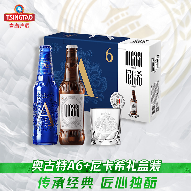 青岛啤酒奥古特A6 258ml*6瓶+尼卡希330ml*2瓶礼盒