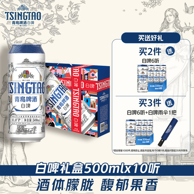 青岛啤酒全麦白啤500ml*10罐礼盒