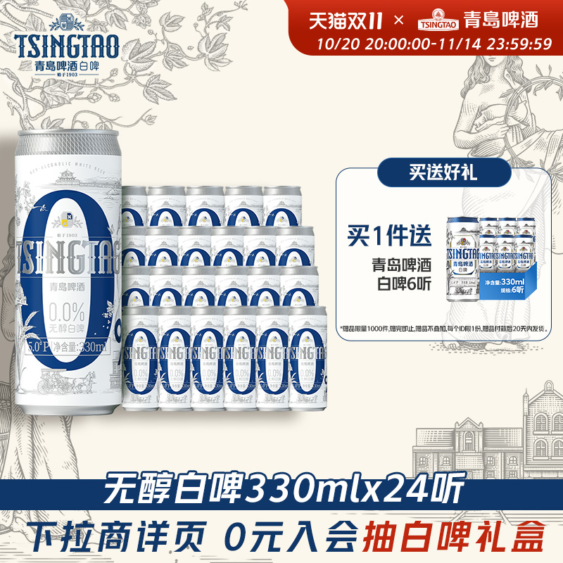 青岛啤酒0.0%无醇白啤330ml*24罐纤体