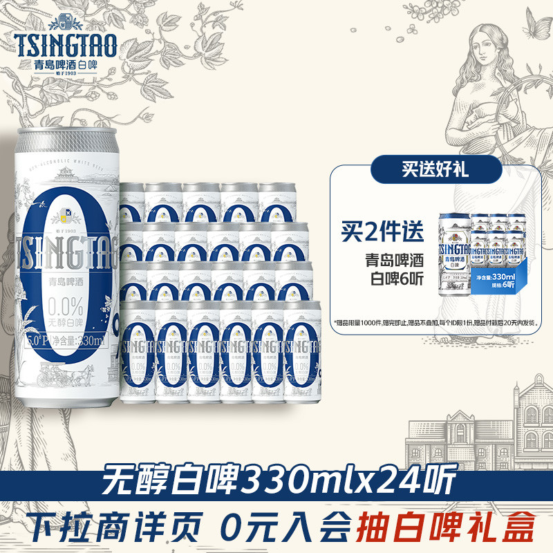 青岛啤酒无醇白啤24听330ml