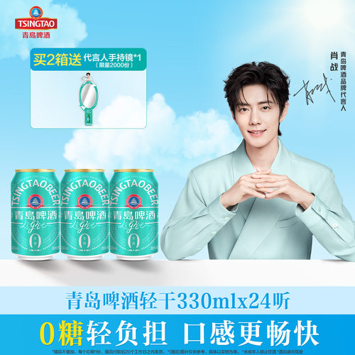【肖战推荐】青岛啤酒轻干系列330ml*24听罐啤干啤0糖
