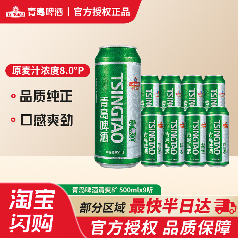 【闪购半日达】青岛啤酒清爽啤酒500ml*9听 清透麦香劲爽国货优选