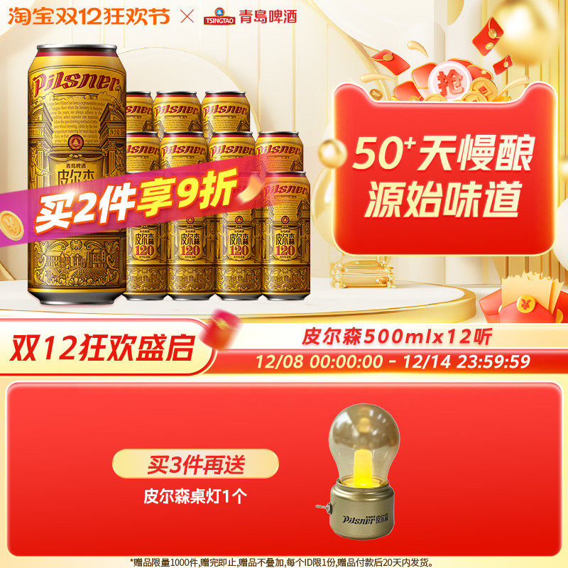 青岛啤酒12听皮尔森系列