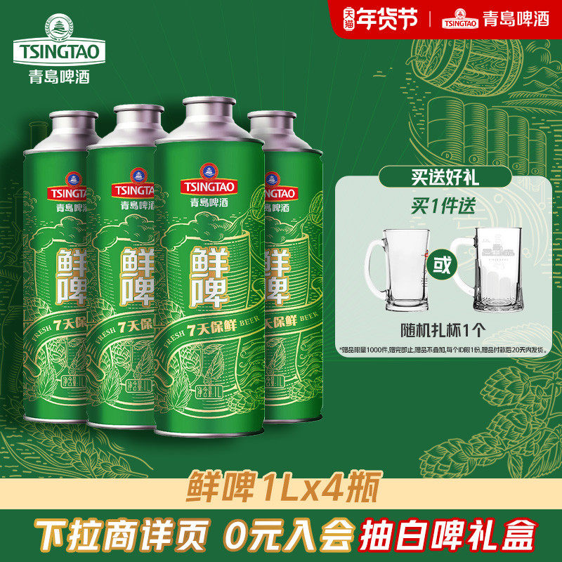 青岛啤酒1L*4桶鲜啤 7天保鲜大桶鲜啤 每周三生产发货