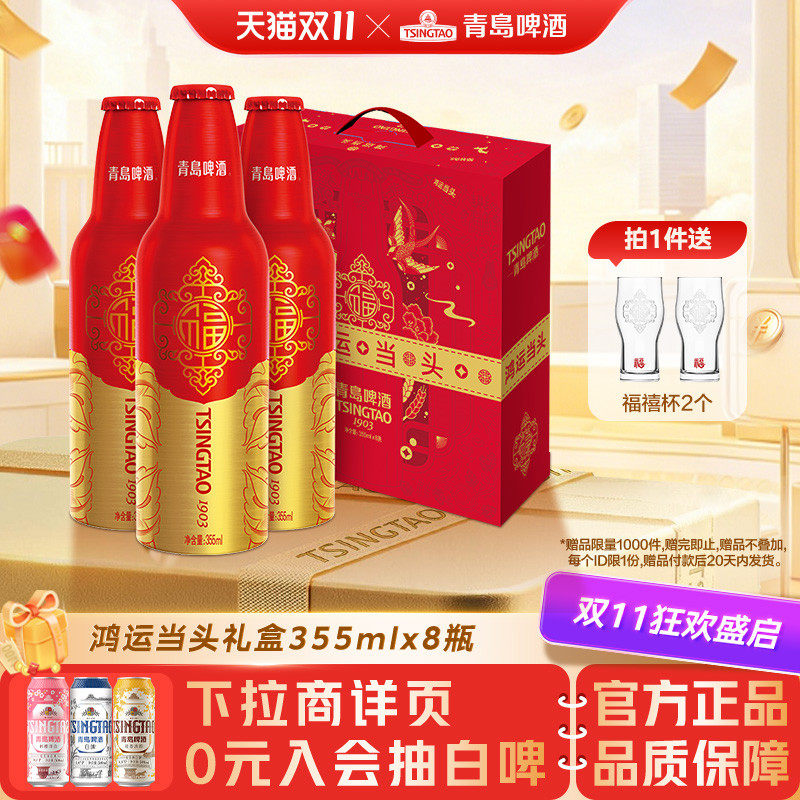 青岛啤酒鸿运当头高端铝瓶啤酒355ml*8瓶礼盒装过年送礼