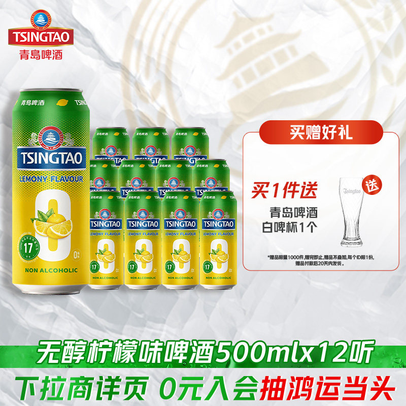 青岛啤酒无醇柠檬味500ml*12听提盒装罐啤