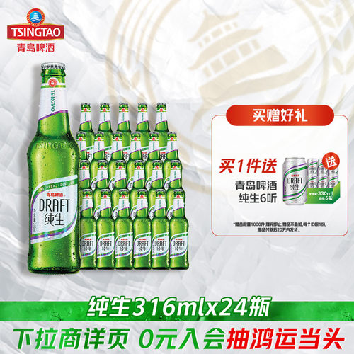 青岛啤酒新纯生316ml*24瓶