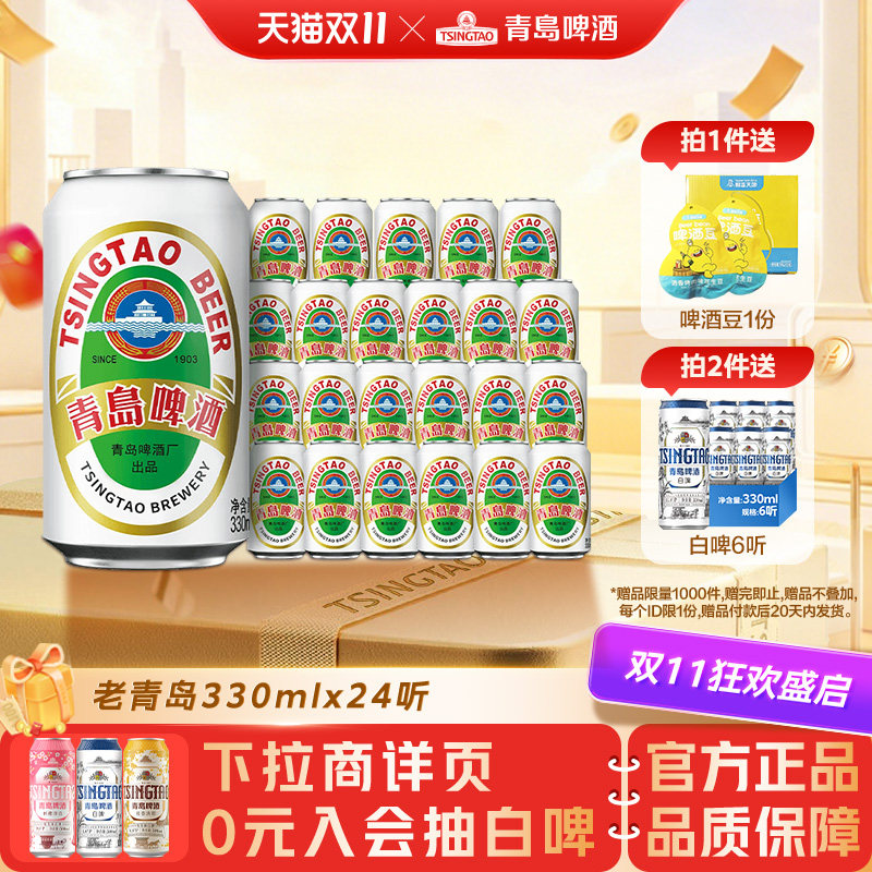 青岛啤酒老青岛小白罐啤酒24听