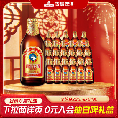 青岛啤酒金质小瓶棕金啤酒296ml*24瓶