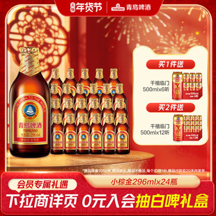 青岛啤酒金质小瓶棕金啤酒296ml*24瓶