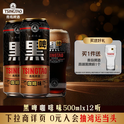 【新品上市】青岛啤酒咖啡味黑啤500ml*12听 焦香浓郁