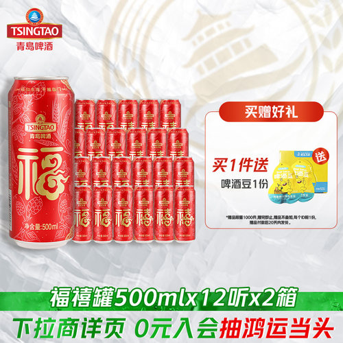 青岛啤酒福禧双至啤酒500ml*12听*2箱