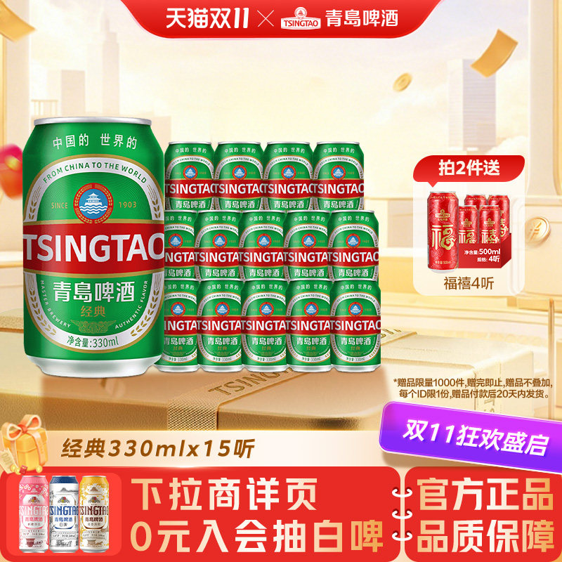 青岛啤酒经典系列330ml*15听提盒装罐啤