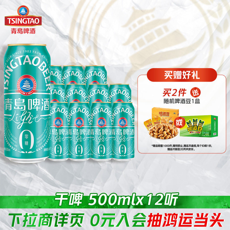 青岛啤酒轻干系列500ml*12听罐啤干啤0糖