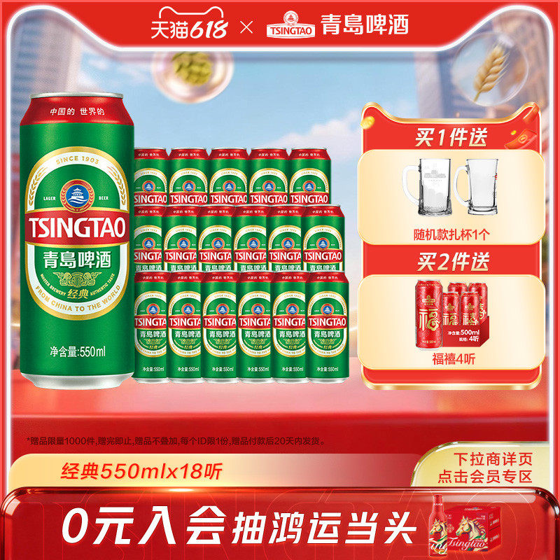 青岛啤酒经典550ml*18听