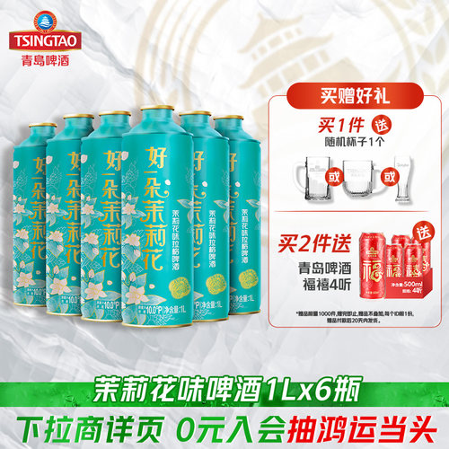 青岛啤酒经典茉莉花味拉格啤酒1L*6瓶礼盒装