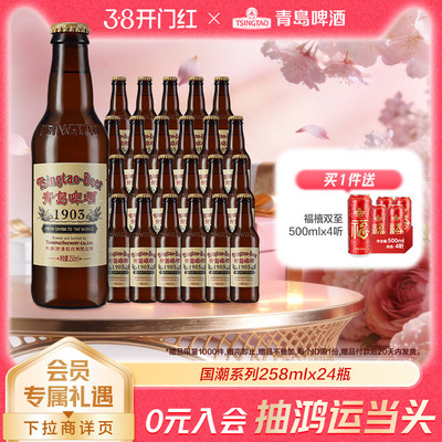 【新品上新】青岛啤酒经典1903系列国潮复古258ml*24瓶整箱