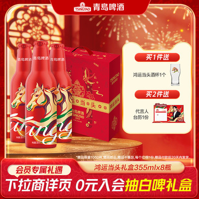 青岛啤酒鸿运当头啤酒355ml*8瓶