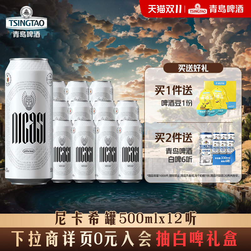 青岛啤酒尼卡希 比利时风味白啤500ml*12听精酿啤酒