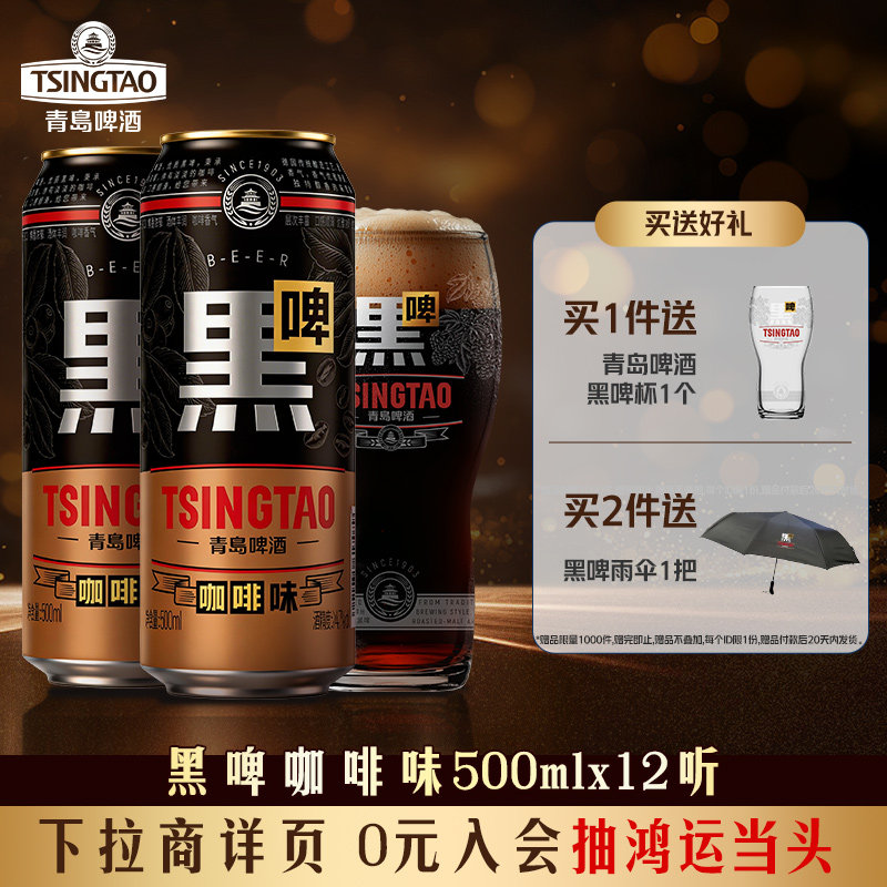 【新品上市】青岛啤酒咖啡味黑啤500ml*12听 焦香浓郁