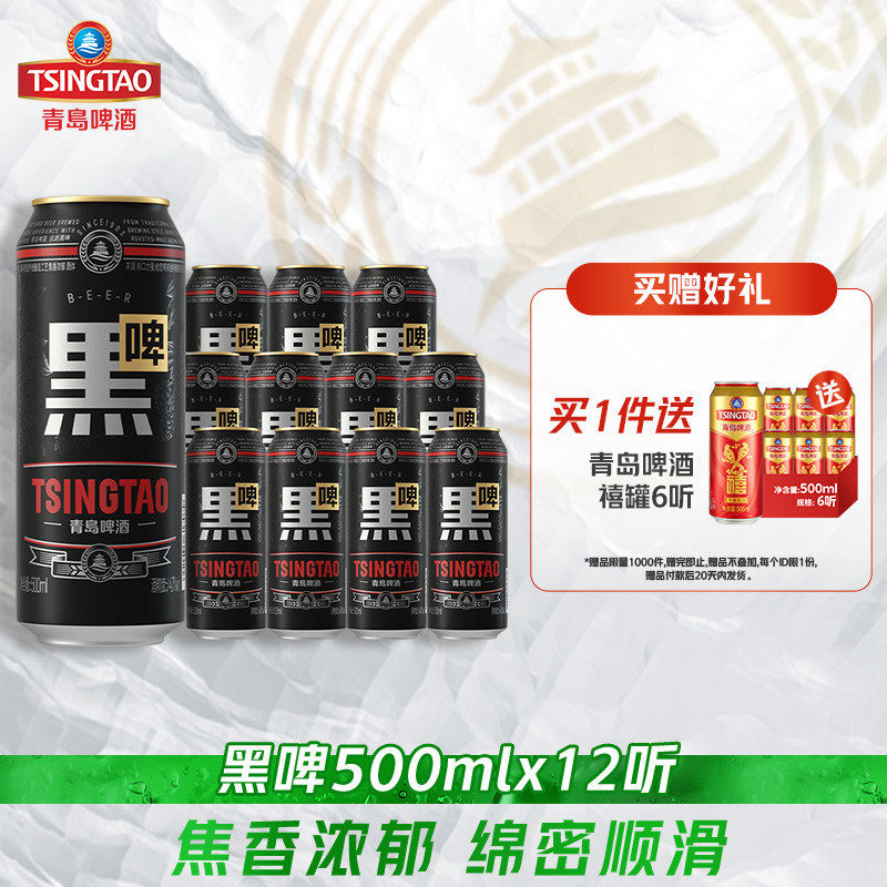 青岛啤酒黑啤500ml*12罐整箱绵密顺滑 原麦汁浓度12°P 