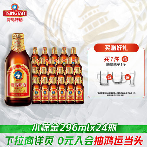 青岛啤酒金质小瓶棕金啤酒296ml*24瓶