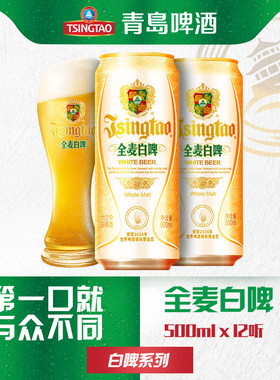 青岛啤酒全麦白啤500ml*12听整箱装醇香麦芽精酿啤酒