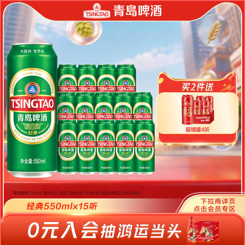 青岛啤酒经典系列550ml*15听