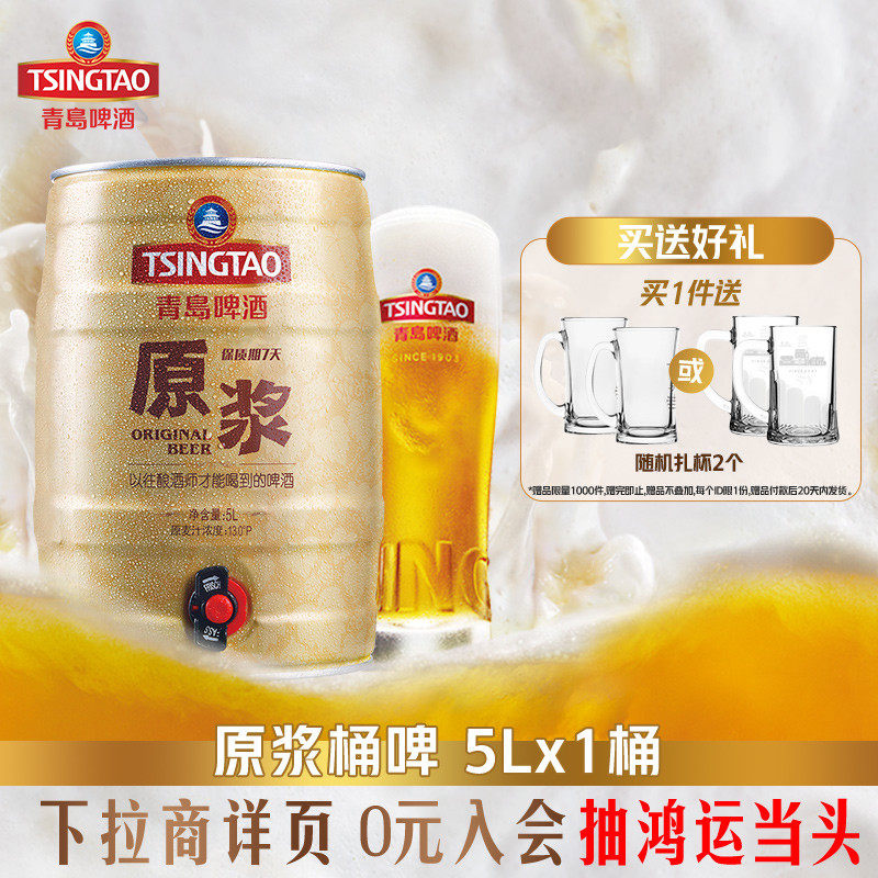 青岛啤酒5L*1桶7天原浆桶啤 青岛原浆特产扎啤大桶鲜啤生啤年货