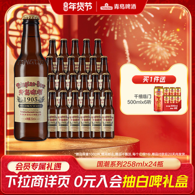 【新品上新】青岛啤酒经典1903系列国潮复古258ml*24瓶整箱