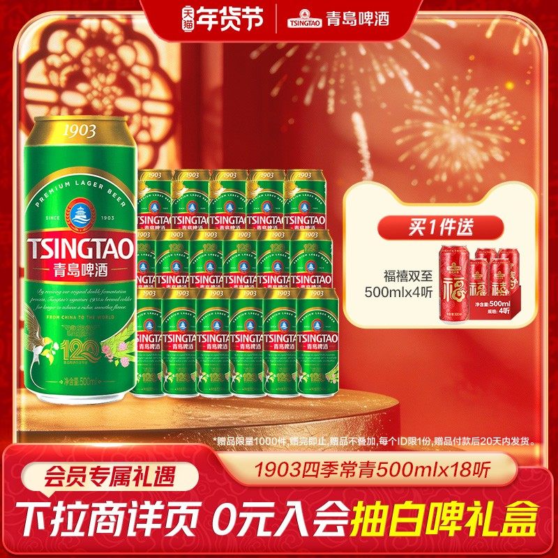 青岛啤酒1903系列四季常青500ml*18听精心慢酿