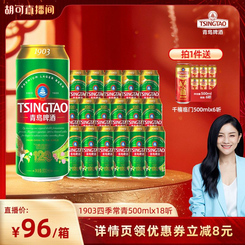 【胡可推荐】青岛啤酒1903四季常青500ml*18听