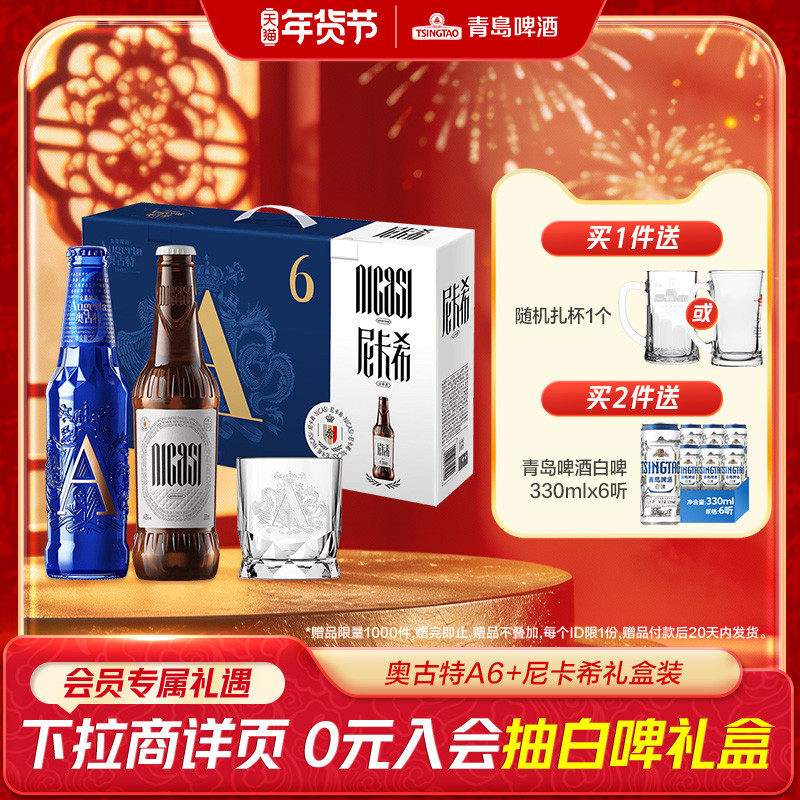 青岛啤酒奥古特A6 258ml*6瓶+尼卡希330ml*2瓶礼盒
