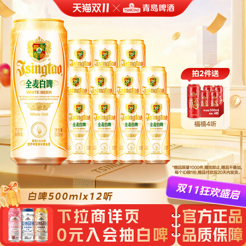 青岛啤酒全麦白啤500ml*12听整箱装醇香麦芽精酿啤酒
