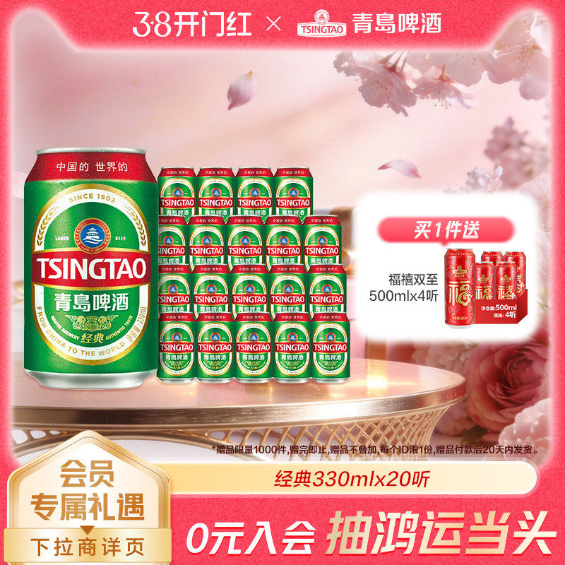 青岛啤酒经典系列人气小罐装330ml*20听