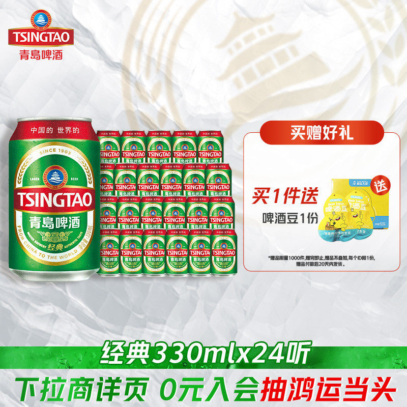 青岛啤酒经典330ml*24听官方直营