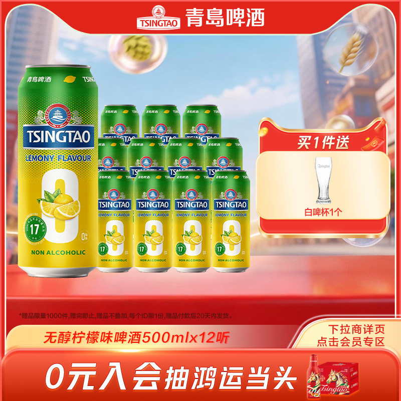 青岛啤酒无醇柠檬味500ml*12听提盒装罐啤