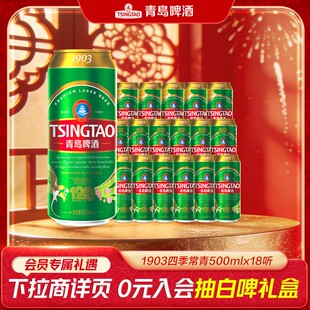 青岛啤酒1903四季常青500ml*18听