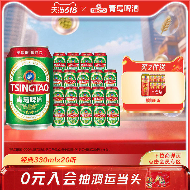 青岛啤酒经典系列人气小罐装330ml*20听