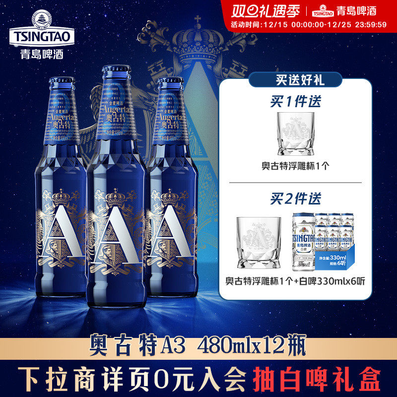 青岛啤酒奥古特系列「A3」系列480ml*12瓶