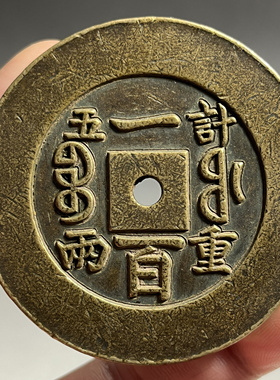 古玩大铜钱宝福一百计重五两咸丰重宝加厚古代当镇纸钱币收藏礼品