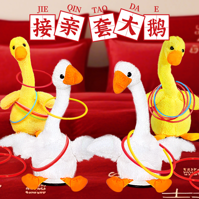 接亲套大鹅游戏道具结婚婚礼堵门套圈圈不倒鸭摇头鹅电动互动创意