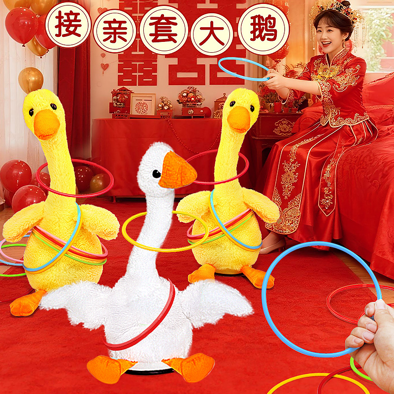 套大鹅接亲小游戏结婚道具全套