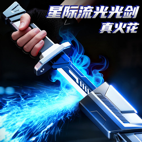 星际战刃喷雾拔刀火花发光剑