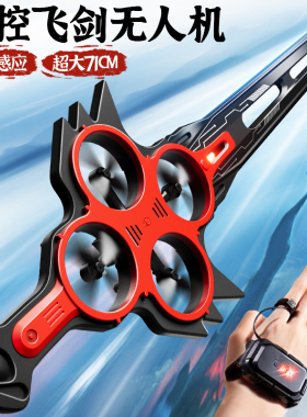 御剑飞行遥控飞剑2025新款儿童发光宝剑黑科技玩具男孩手控无人机